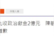 判了！造谣马英九收2亿政治献金，台“名嘴”陈敏凤被要求赔60万并登报道歉图片
