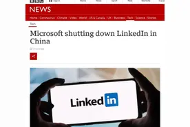 外媒终于把领英从中国“逼走”了？怎么回事？图片