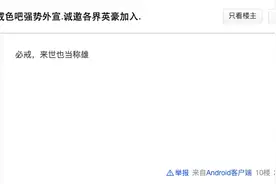 戒色吧里，640 万男人正在修行图片