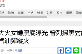 台媒：高雄大火女嫌疑人被起底，曾教唆青少年扔汽油弹纵火图片