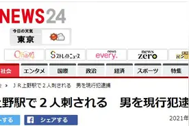 突发！日媒：东京JR上野站发生持刀伤人事件，2人受伤图片