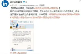 领英辟谣“关闭在华服务”，美媒：中国是领英最大市场之一图片