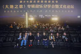 《大地之歌》音乐分享会暨文化论坛在京举办图片