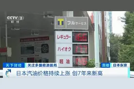 全球油价飙升！日本每升价格已逼近9.5元！印度车主无奈：再涨就卖车……图片