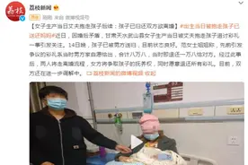 女子生产当日丈夫抱走孩子后续：孩子已归还双方欲离婚图片