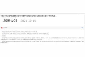 恒大地产发布重要公告！20恒大05本次付息的债权登记日为10月18日图片
