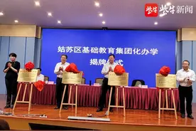 重磅！苏州姑苏区基础教育“三横四纵”集团化办学实施方案公布图片