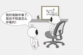 网络安全宣传周｜电脑中毒了怎么办？这几步操作是关键！
