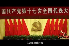 红色血脉——党史军史上的今天｜10月15日 中国共产党第十七次全国代表大会开幕图片