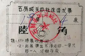 记忆 | 票据中的历史 发现上世纪70年代石屏县的住宿史图片