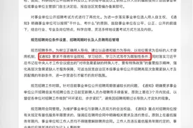 广西：不得将毕业院校、学习经历等作为事业单位招聘限制条件视频封面