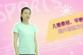 科学健身100期|教你几招 提高儿童柔韧性和平衡力！视频封面