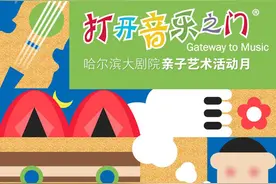 数十场舞台佳作等您！哈尔滨大剧院10月22日复演图片