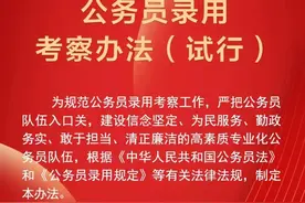 最新发布！事关录用考察、公开遴选…图片
