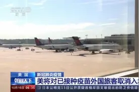 美国将对已接种疫苗的外国旅客取消入境限制图片