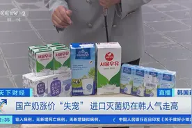韩国国产奶涨价“失宠”，进口奶人气走高，部分商品已售罄！韩国牛奶企业受冲击图片