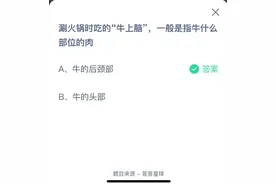 涮火锅时吃的牛上脑一般是指牛什么部位的肉？10月17日蚂蚁庄园答案图片