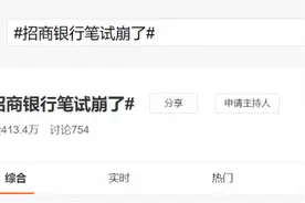 15楼财经 | 招行校招笔试系统今天崩了！已通知考生将安排补考图片