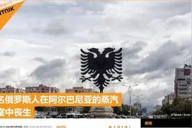 外媒：四名俄罗斯人在阿尔巴尼亚一家旅馆蒸汽浴室中身亡图片