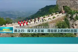 【山东文旅报道】崮上行：探天上王城，寻悬崖上神秘古国！视频封面