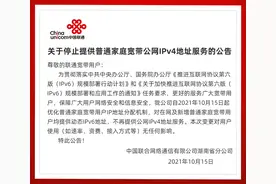 湖南联通停止提供普通家庭宽带公网IPv4地址服务，推进部署IPv6图片