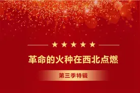 第三季红领巾爱学习 | 革命的火种在西北点燃图片