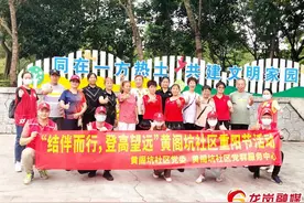 龙城黄阁坑社区：重阳登高，敬老情浓图片