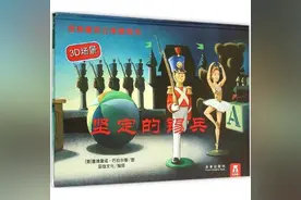 《坚定的锡兵》漂流记图片