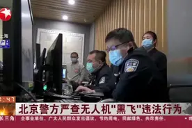 北京警方严查无人机“黑飞”违法行为视频封面