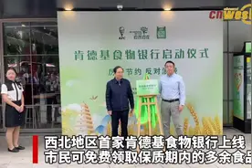 向市民免费发放剩余食物 西北首家肯德基“食物银行”落地西安图片