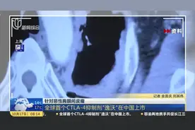 针对恶性胸膜间皮瘤：全球首个CTLA-4抑制剂“逸沃”在中国上市视频封面
