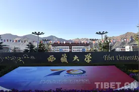 西藏大学迎来办学70周年图片