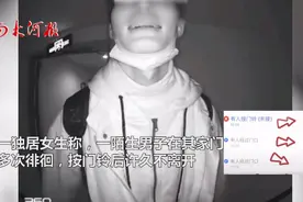 陌生男子深夜敲独居女生家门：许久不离开，对着猫眼做“鬼脸”图片
