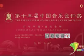 百年华诞 盛世金钟 第十三届中国音乐金钟奖盛大开幕图片
