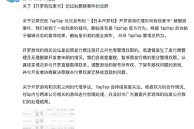 日本开罗社在游戏论坛维权遭前代理商删帖？TapTap：很遗憾，会高度重视图片