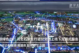 倡导绿色出行 河北石家庄打造公交线上线下双模式服务视频封面