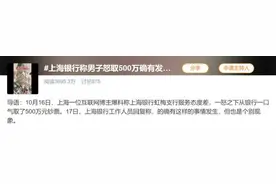 快讯｜上海银行回应男子嫌服务差怒取500万：确有发生 属于个别现象图片