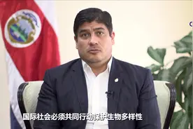 全球连线｜昆明大会是采取行动扭转生物多样性丧失的关键时机——访哥斯达黎加总统阿尔瓦拉多视频封面