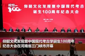 中国现代考古学诞生100周年纪念大会在河南三门峡开幕视频封面