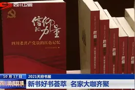 四川新闻联播｜新书好书荟萃 名家大咖齐聚图片