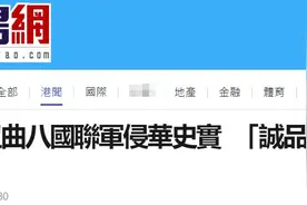 台湾“毒书”竟称八国联军是“正义之师”，香港的“诚品书店”全线下架有关书籍图片