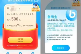 网购退款诈骗新套路！这次“盯”上了支付宝备用金，如何看好你的“钱袋子”？图片