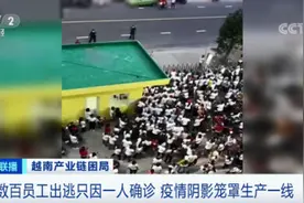 断供！停产！日均倒闭400家企业！越南按下暂停键……图片