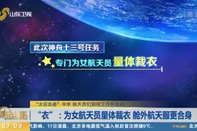 “太空出差”半年，宇航员如何"吃喝拉撒"？来了解他们的衣食住行视频封面