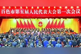 百色市第五届人民代表大会第一次会议开幕图片