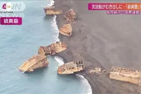 日本海底火山喷发导致地壳变动：硫磺岛升高 美军沉船露出水面图片