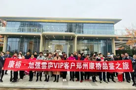 康桥·旭强雲庐第一期郑州康桥品鉴之旅圆满举行图片
