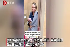 美国一女子以为要上厕所 在加油站卫生间意外分娩男婴图片