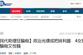 “民进党渣男”遭曝光，已有4名女子发声控诉，台媒：政治光环成把妹利器图片