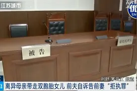 离异母亲带走双胞胎女儿后玩失踪！拒不履行法院裁定，前夫提起刑事自诉……​图片